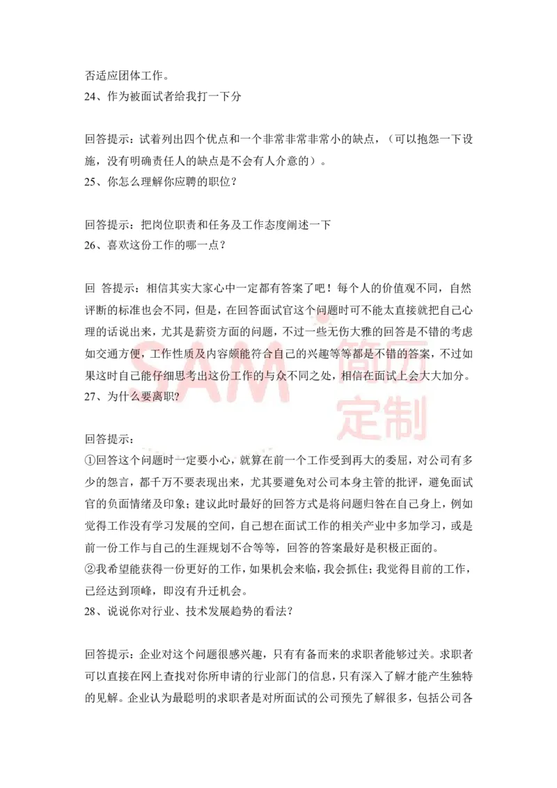 大学生面试技巧大全_各类简历_简历模板(1)_赠品_赠品2-面试技巧