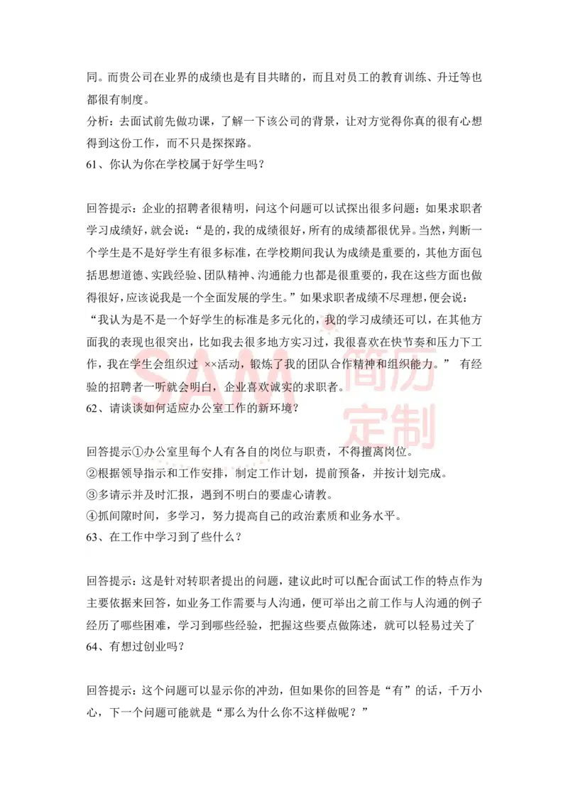 大学生面试技巧大全_各类简历_简历模板(1)_赠品_赠品2-面试技巧