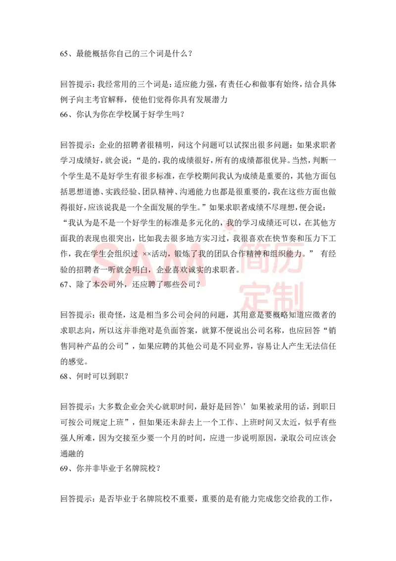 大学生面试技巧大全_各类简历_简历模板(1)_赠品_赠品2-面试技巧