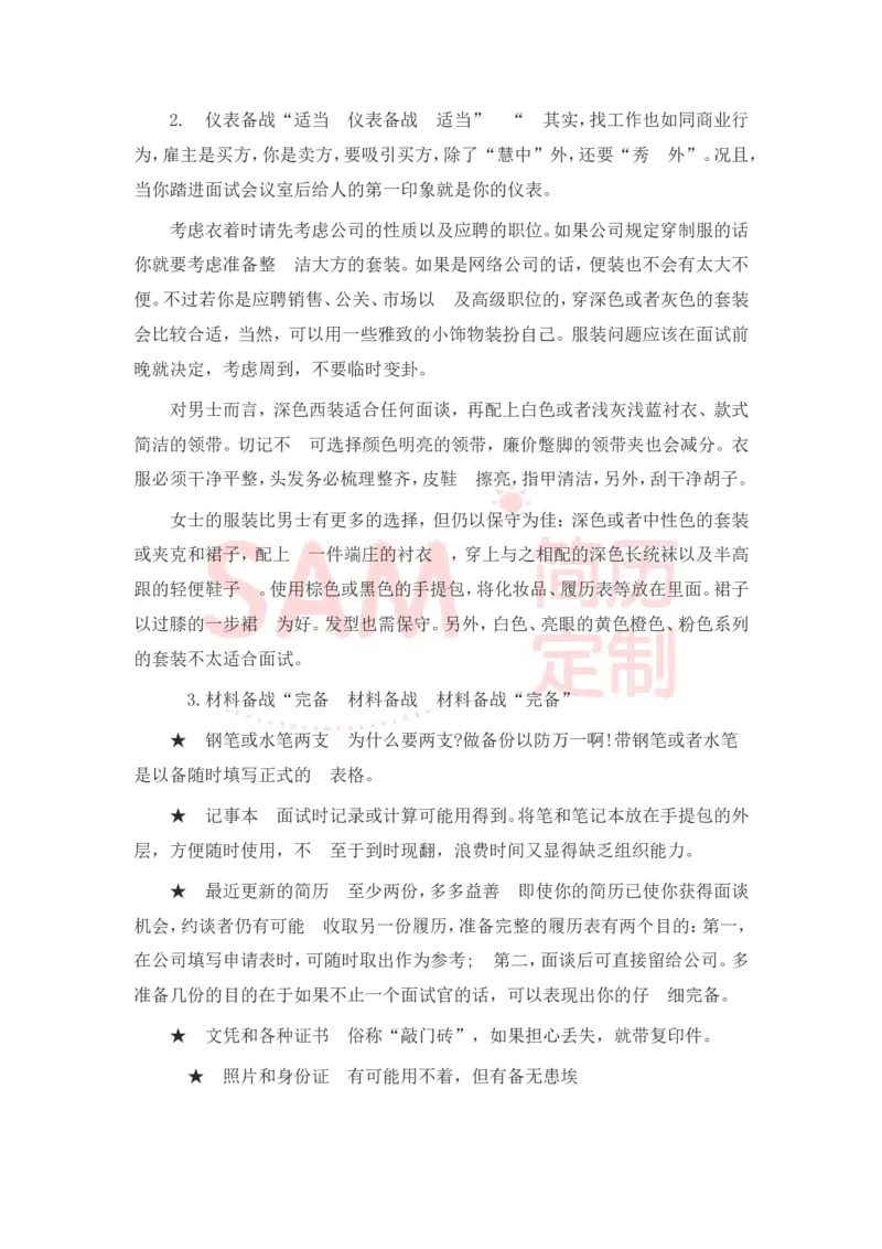 大学生面试技巧大全_各类简历_简历模板(1)_赠品_赠品2-面试技巧