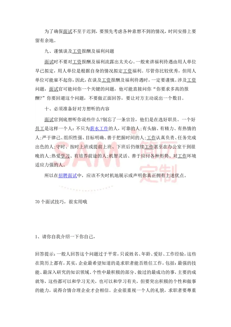 大学生面试技巧大全_各类简历_简历模板(1)_赠品_赠品2-面试技巧