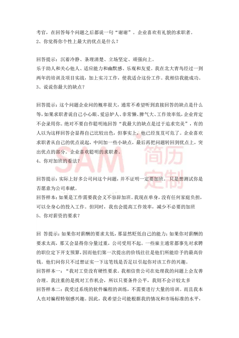 大学生面试技巧大全_各类简历_简历模板(1)_赠品_赠品2-面试技巧