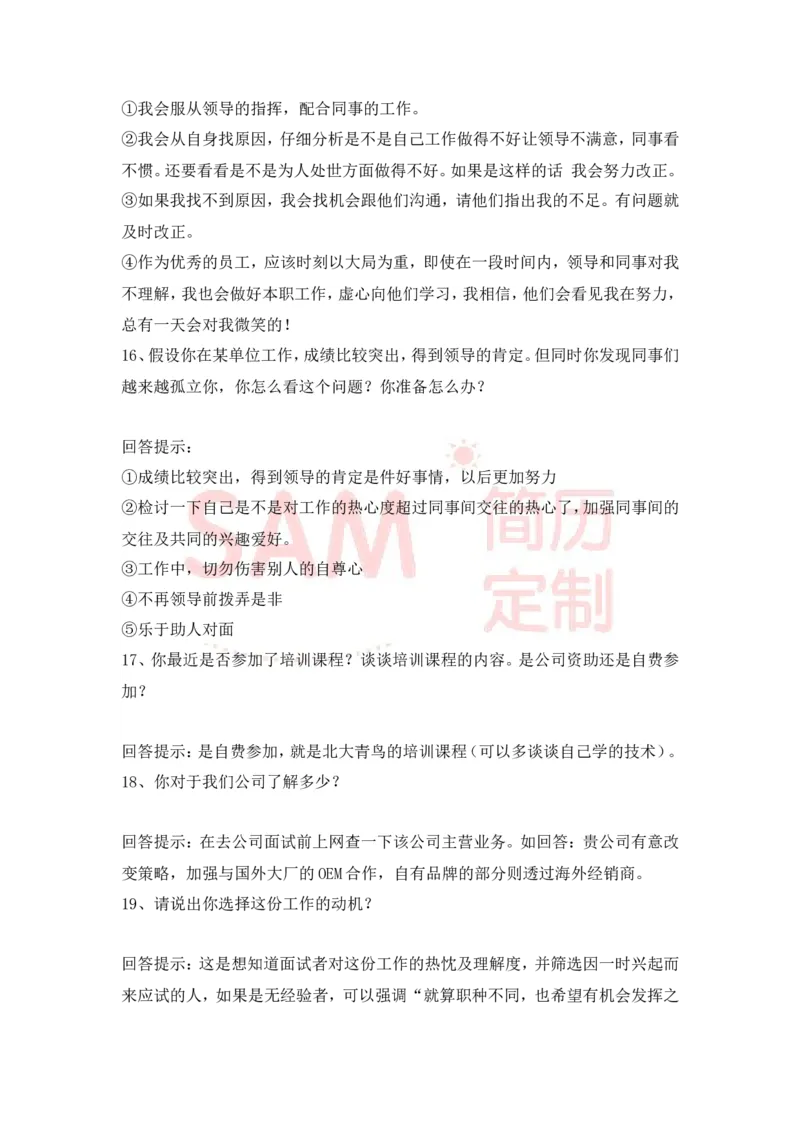 大学生面试技巧大全_各类简历_简历模板(1)_赠品_赠品2-面试技巧