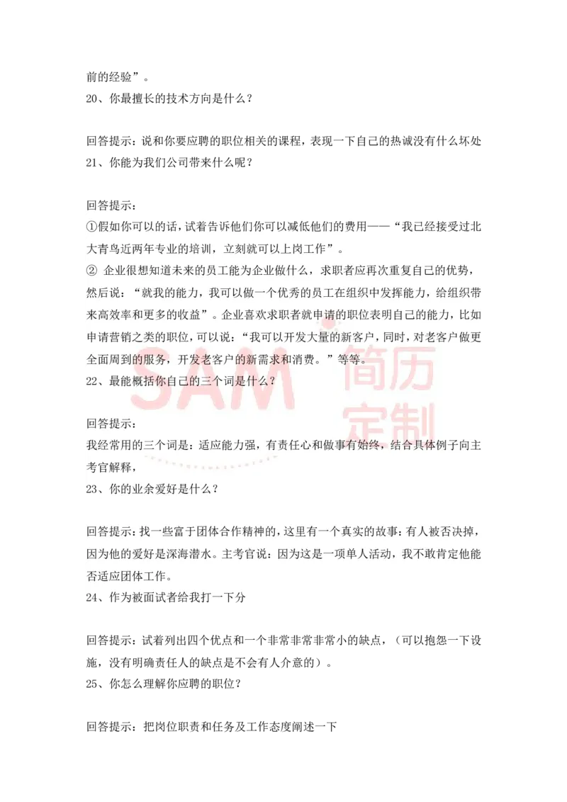 大学生面试技巧大全_各类简历_简历模板(1)_赠品_赠品2-面试技巧