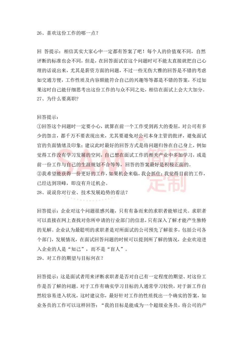 大学生面试技巧大全_各类简历_简历模板(1)_赠品_赠品2-面试技巧