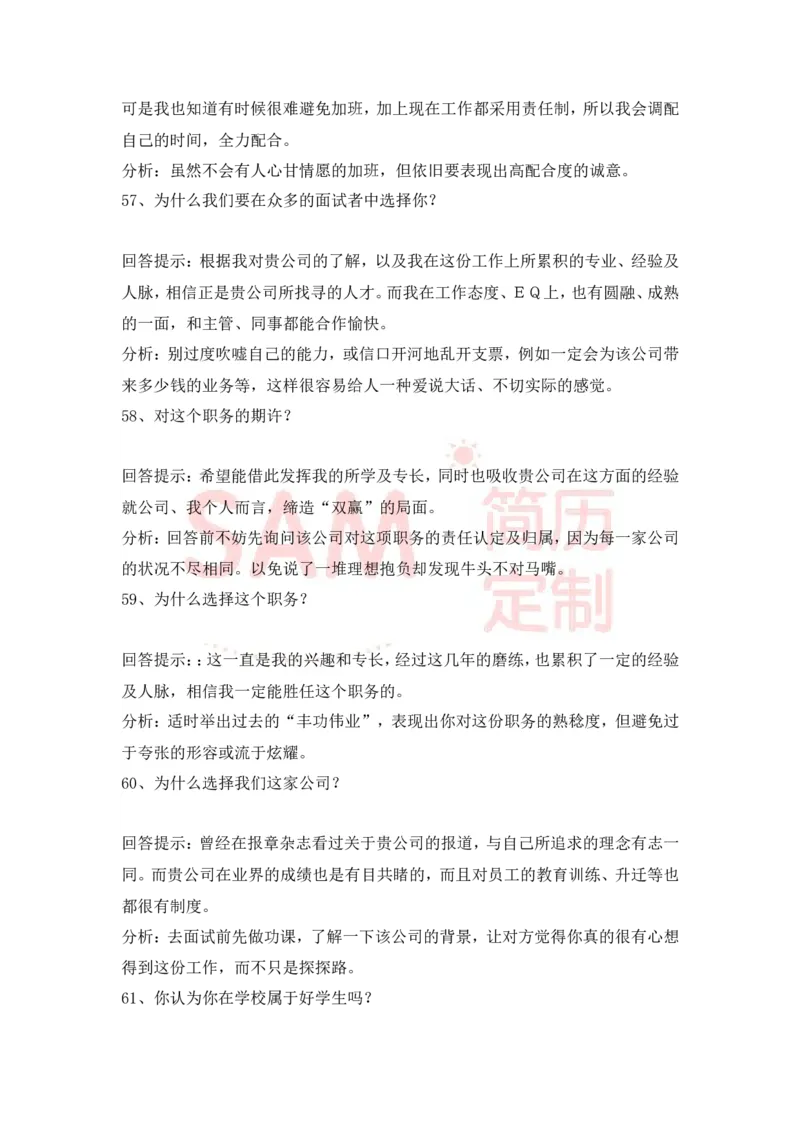大学生面试技巧大全_各类简历_简历模板(1)_赠品_赠品2-面试技巧