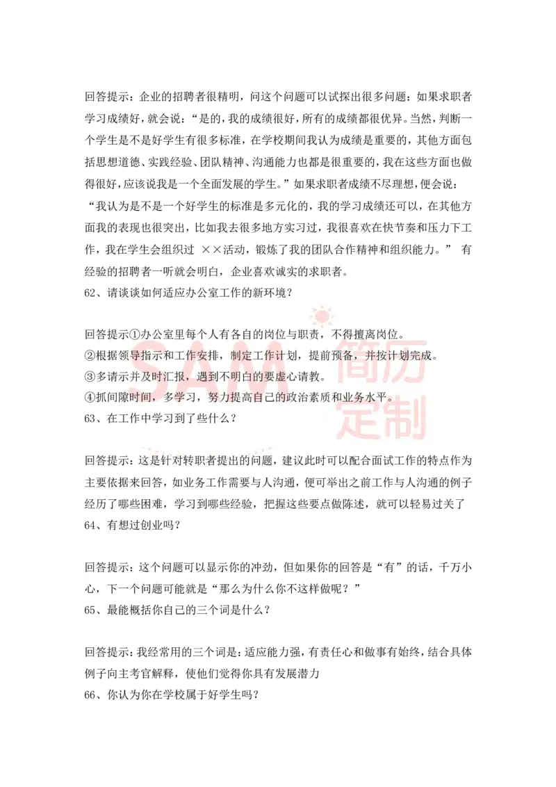 大学生面试技巧大全_各类简历_简历模板(1)_赠品_赠品2-面试技巧