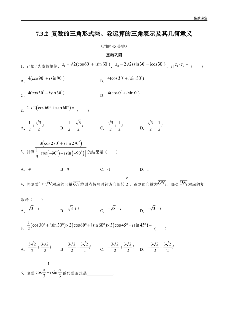 新教材精创7.3.2复数的三角形式乘、除运算的三角表示及其几何意义同步练习（2）（原卷版）_E015高中全科试卷_数学试题_必修2_02.同步练习_同步练习（第四套）