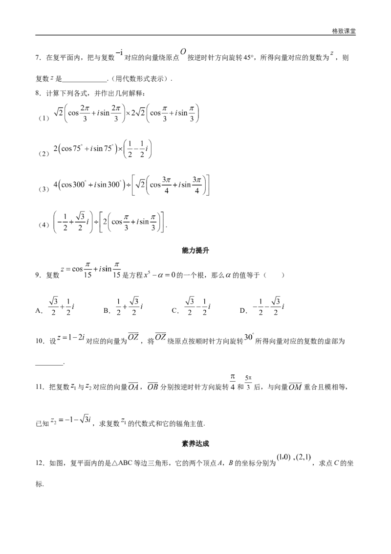 新教材精创7.3.2复数的三角形式乘、除运算的三角表示及其几何意义同步练习（2）（原卷版）_E015高中全科试卷_数学试题_必修2_02.同步练习_同步练习（第四套）