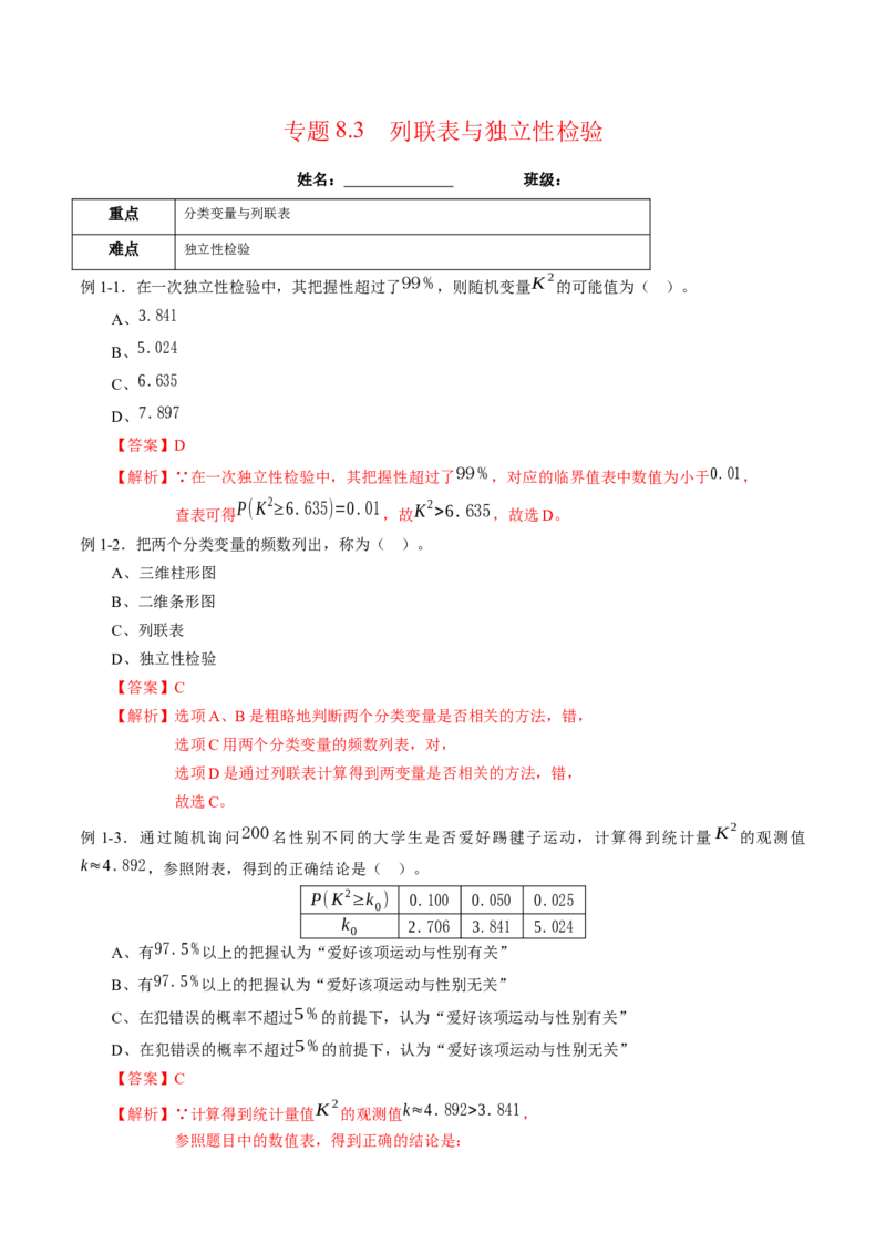 专题8.3列联表与独立性检验（解析版）_E015高中全科试卷_数学试题_选修3_02.同步练习_课后培优练2023年