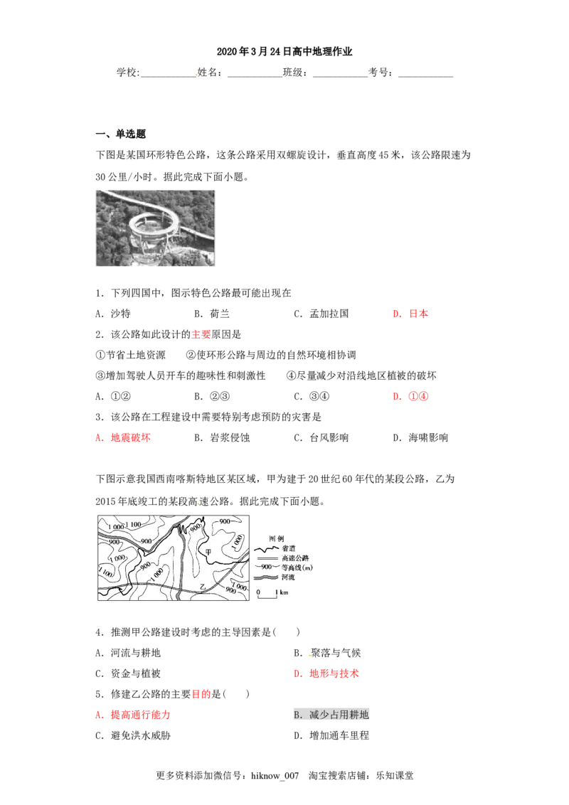 山东省临朐县第五中学高一人教版（2019）地理必修第二册同步练习：4.1.3区域发展对交通运输布局的影响_E015高中全科试卷_地理试题_必修2_2.同步练习_同步练习（第一套）