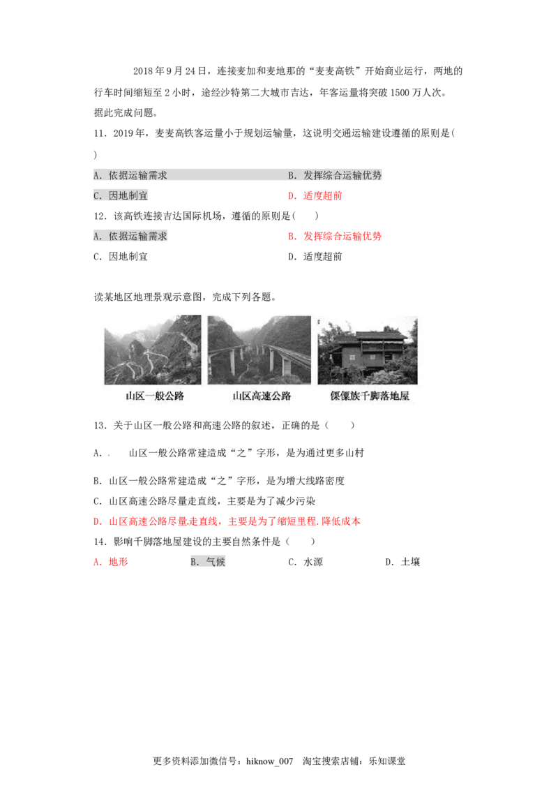 山东省临朐县第五中学高一人教版（2019）地理必修第二册同步练习：4.1.3区域发展对交通运输布局的影响_E015高中全科试卷_地理试题_必修2_2.同步练习_同步练习（第一套）