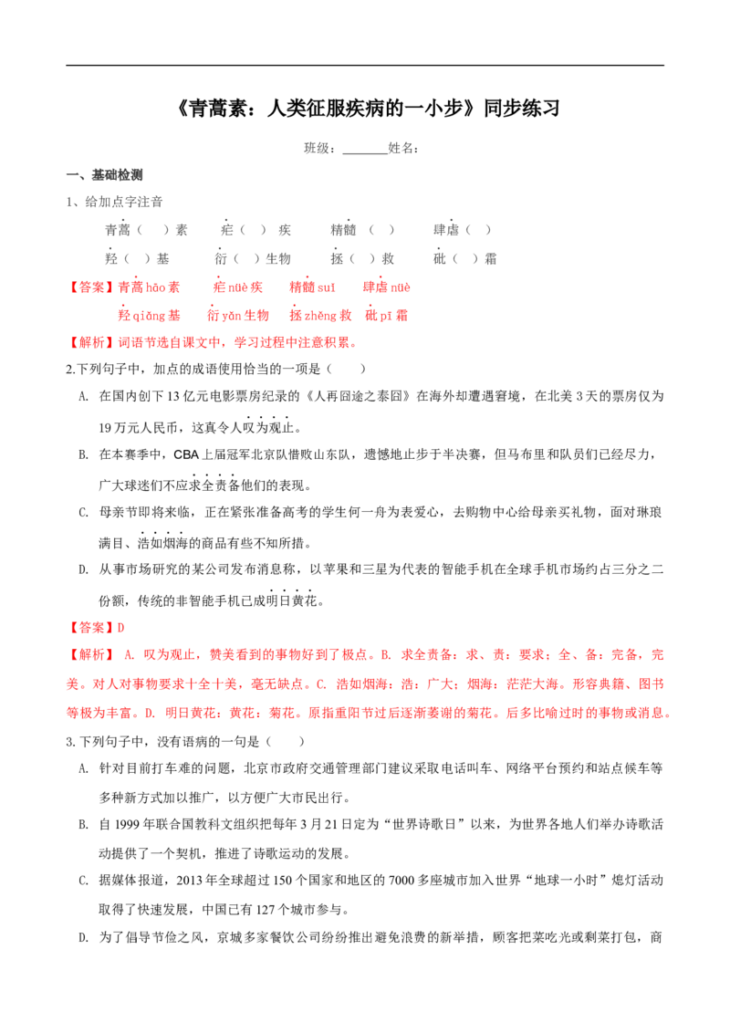 3.7.1《青蒿素：人类征服疾病的一小步》同步练习（解析版）(2)_E015高中全科试卷_语文试题_必修下_2.新版高中语文试卷必修下册_1.同步练习（63套）_同步练习1