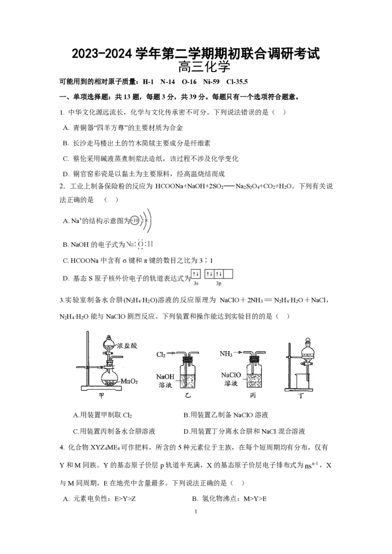 化学定稿_2024年3月_013月合集_2024届江苏省南京市六校高三下学期期初联合调研_江苏省南京市六校2024届高三下学期期初联合调研化学