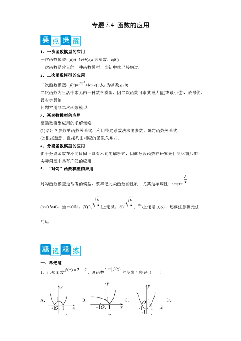 专题3.4函数的应用（解析版）_E015高中全科试卷_数学试题_必修1_05.复习精选精练2023年