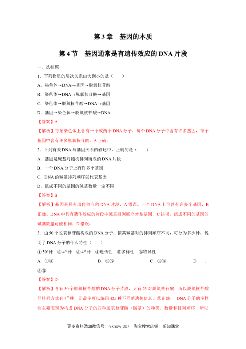 新教材精创3.4基因通常是有遗传效应的DNA片段练习（2）（解析版）_E015高中全科试卷_生物试题_必修2_2.同步练习_1、同步练习