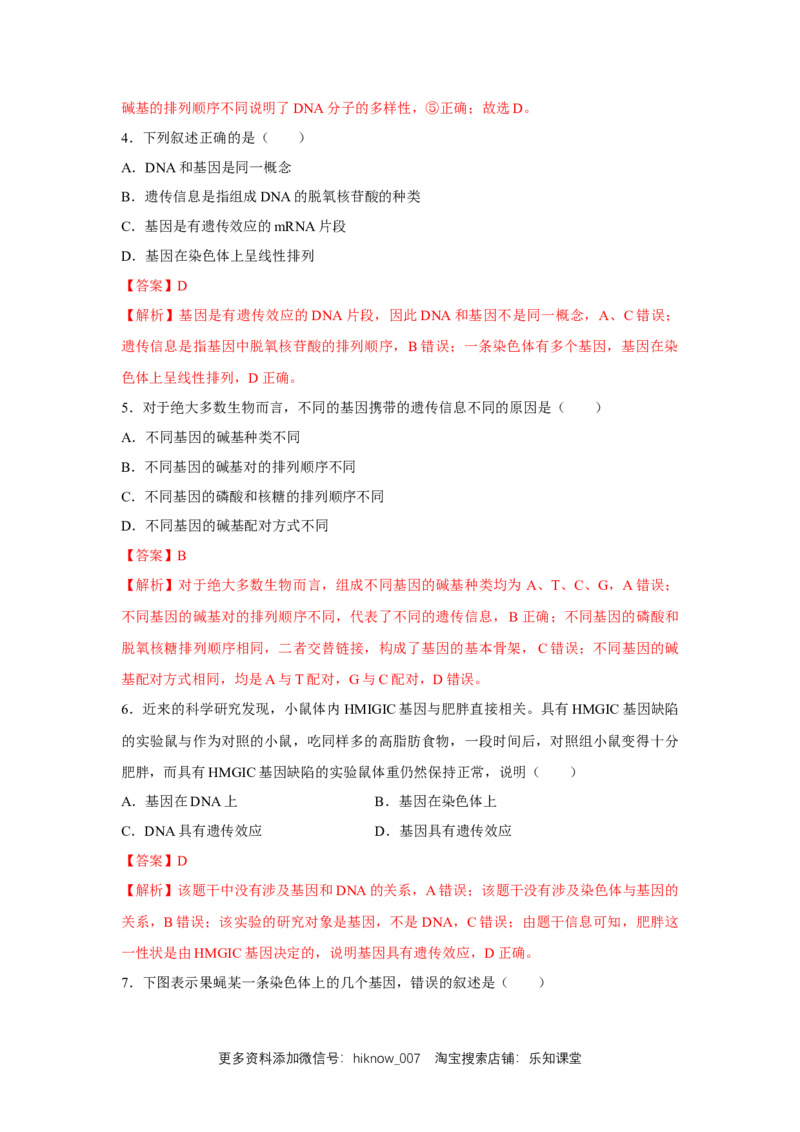 新教材精创3.4基因通常是有遗传效应的DNA片段练习（2）（解析版）_E015高中全科试卷_生物试题_必修2_2.同步练习_1、同步练习