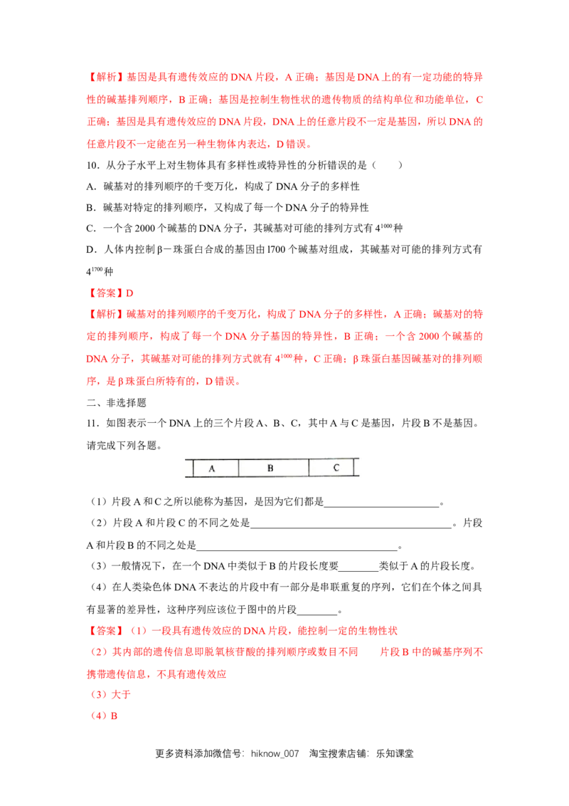 新教材精创3.4基因通常是有遗传效应的DNA片段练习（2）（解析版）_E015高中全科试卷_生物试题_必修2_2.同步练习_1、同步练习