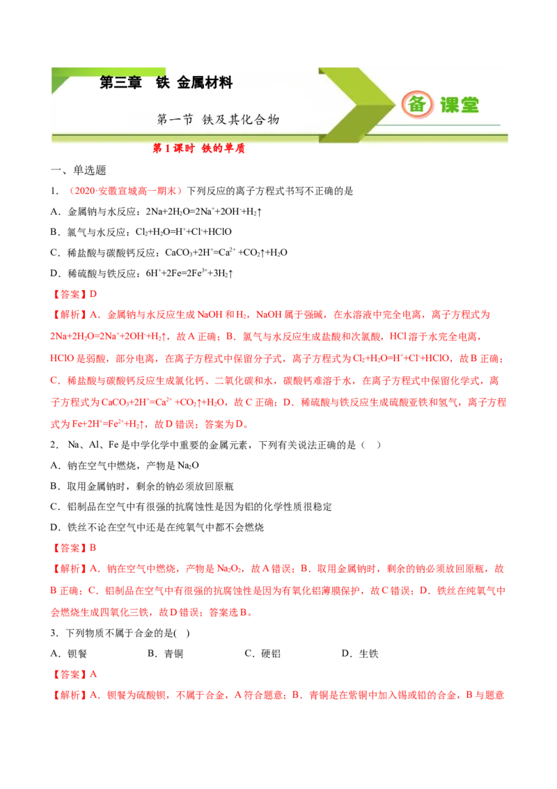 专题3.1.1铁的单质（备作业）-上好化学课2020-2021学年高一上学期必修第一册同步备课系列（人教版2019）（解析版）_E015高中全科试卷_化学试题_必修1_1.新版人教版高中化学试卷必修一