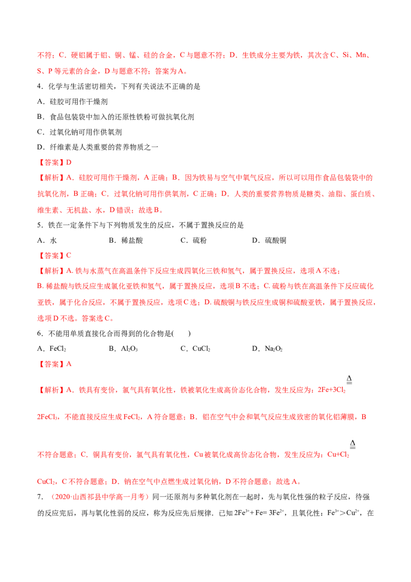 专题3.1.1铁的单质（备作业）-上好化学课2020-2021学年高一上学期必修第一册同步备课系列（人教版2019）（解析版）_E015高中全科试卷_化学试题_必修1_1.新版人教版高中化学试卷必修一