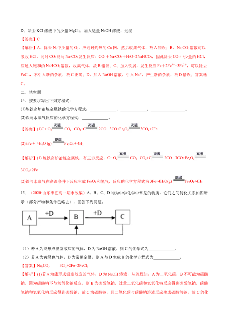 专题3.1.1铁的单质（备作业）-上好化学课2020-2021学年高一上学期必修第一册同步备课系列（人教版2019）（解析版）_E015高中全科试卷_化学试题_必修1_1.新版人教版高中化学试卷必修一