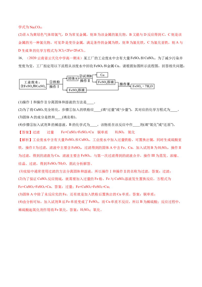 专题3.1.1铁的单质（备作业）-上好化学课2020-2021学年高一上学期必修第一册同步备课系列（人教版2019）（解析版）_E015高中全科试卷_化学试题_必修1_1.新版人教版高中化学试卷必修一