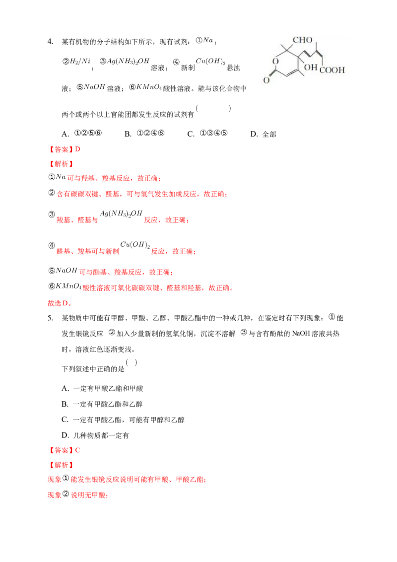 3.4.2羧酸衍生物-练习-下学期高二化学同步精品课堂(新教材人教版选择性必修3)（解析版）_E015高中全科试卷_化学试题_选修3_5.新版人教版高中化学试卷选择性必修3_2.同步练习