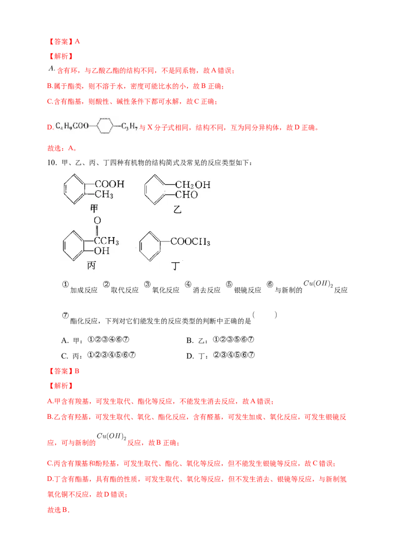 3.4.2羧酸衍生物-练习-下学期高二化学同步精品课堂(新教材人教版选择性必修3)（解析版）_E015高中全科试卷_化学试题_选修3_5.新版人教版高中化学试卷选择性必修3_2.同步练习