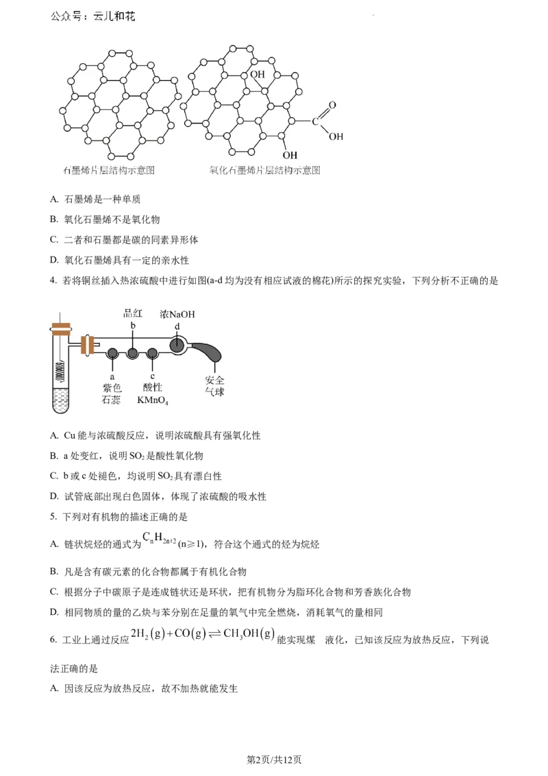 江西省吉安市2023-2024学年高一下学期期末教学质量检测化学试题_2024-2025高一（7-7月题库）_2024年8月试卷_0804江西省吉安市2023-2024学年高一下学期期末考试
