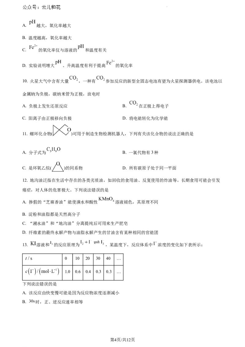 江西省吉安市2023-2024学年高一下学期期末教学质量检测化学试题_2024-2025高一（7-7月题库）_2024年8月试卷_0804江西省吉安市2023-2024学年高一下学期期末考试