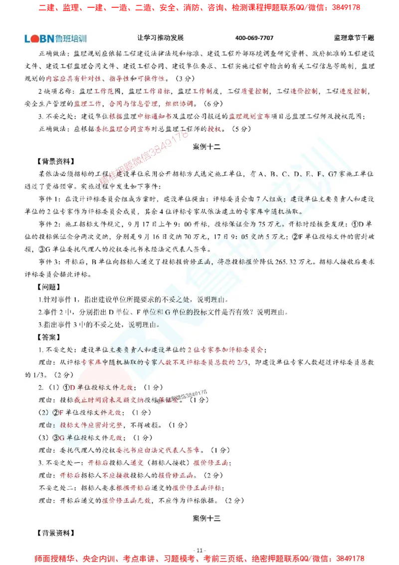 2025年监理《案例分析（土木建筑工程）》章节千题-答案版_监理工程师_2025监理工程师_2025年监理工程师SVIP_2025年监理土建案例SVIP_01-精华文档✿电子教材✿历年真题