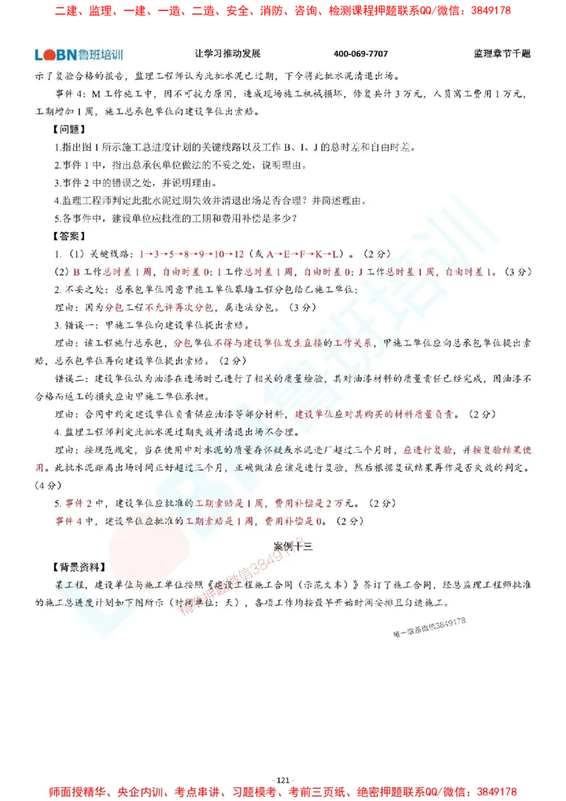 2025年监理《案例分析（土木建筑工程）》章节千题-答案版_监理工程师_2025监理工程师_2025年监理工程师SVIP_2025年监理土建案例SVIP_01-精华文档✿电子教材✿历年真题