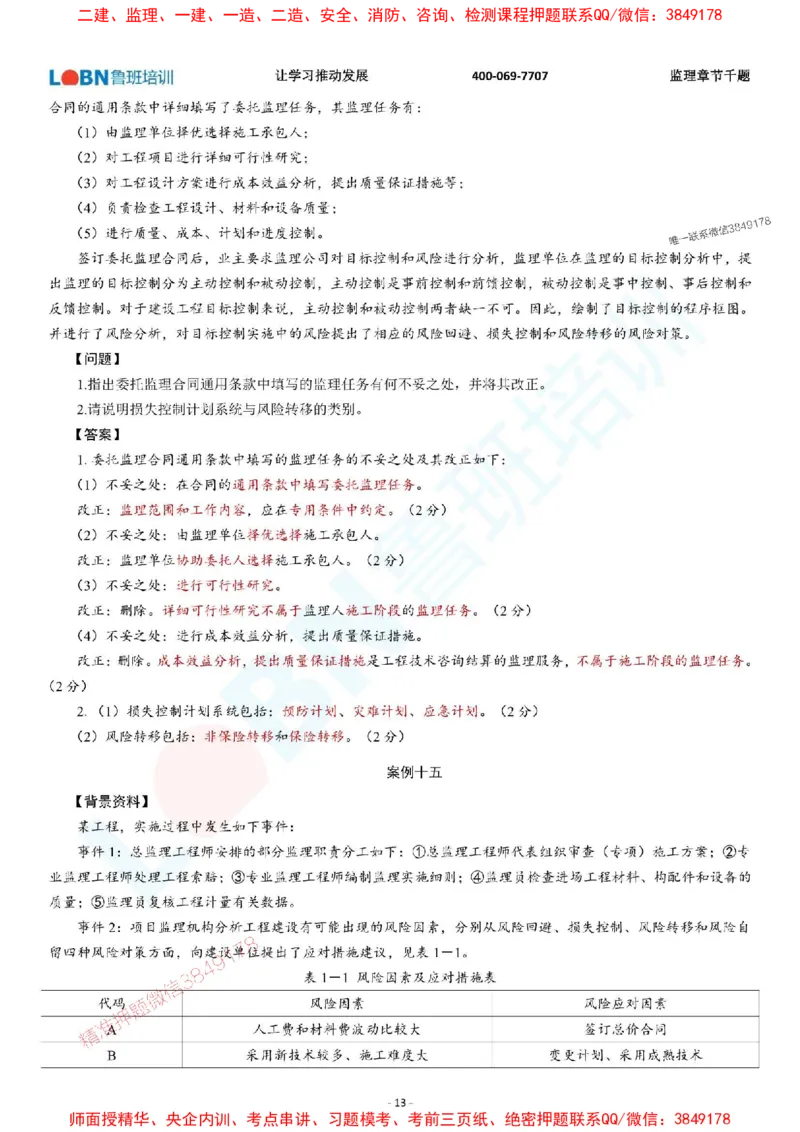 2025年监理《案例分析（土木建筑工程）》章节千题-答案版_监理工程师_2025监理工程师_2025年监理工程师SVIP_2025年监理土建案例SVIP_01-精华文档✿电子教材✿历年真题