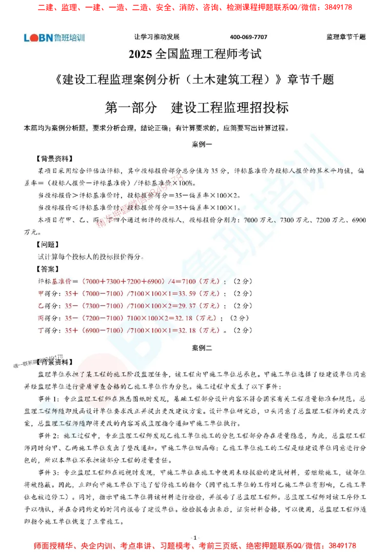 2025年监理《案例分析（土木建筑工程）》章节千题-答案版_监理工程师_2025监理工程师_2025年监理工程师SVIP_2025年监理土建案例SVIP_01-精华文档✿电子教材✿历年真题
