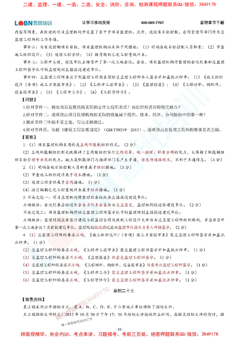 2025年监理《案例分析（土木建筑工程）》章节千题-答案版_监理工程师_2025监理工程师_2025年监理工程师SVIP_2025年监理土建案例SVIP_01-精华文档✿电子教材✿历年真题