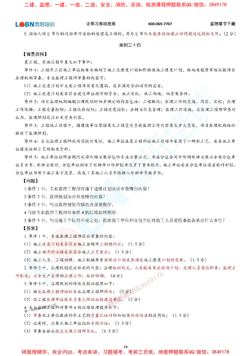 2025年监理《案例分析（土木建筑工程）》章节千题-答案版_监理工程师_2025监理工程师_2025年监理工程师SVIP_2025年监理土建案例SVIP_01-精华文档✿电子教材✿历年真题