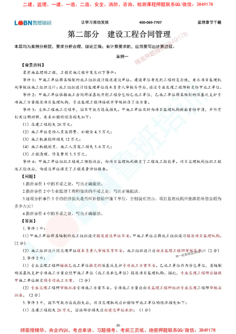 2025年监理《案例分析（土木建筑工程）》章节千题-答案版_监理工程师_2025监理工程师_2025年监理工程师SVIP_2025年监理土建案例SVIP_01-精华文档✿电子教材✿历年真题