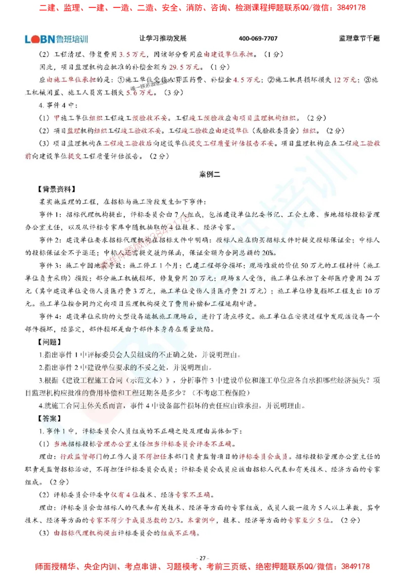 2025年监理《案例分析（土木建筑工程）》章节千题-答案版_监理工程师_2025监理工程师_2025年监理工程师SVIP_2025年监理土建案例SVIP_01-精华文档✿电子教材✿历年真题