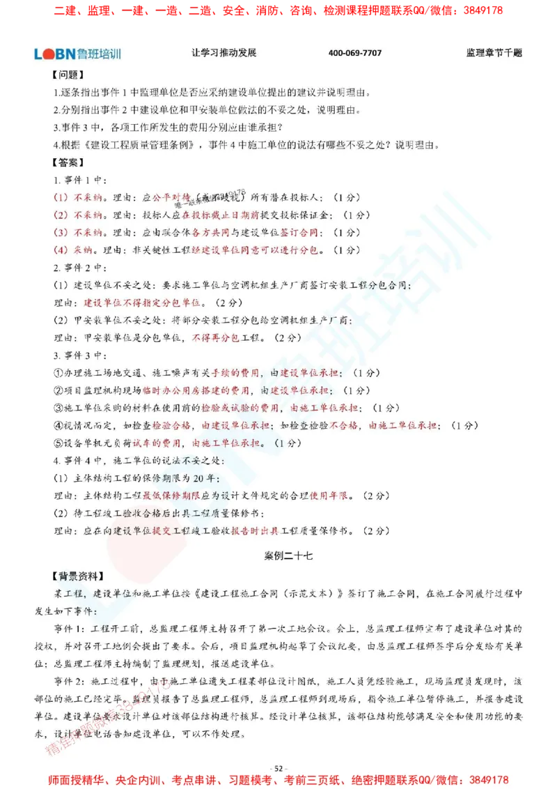 2025年监理《案例分析（土木建筑工程）》章节千题-答案版_监理工程师_2025监理工程师_2025年监理工程师SVIP_2025年监理土建案例SVIP_01-精华文档✿电子教材✿历年真题