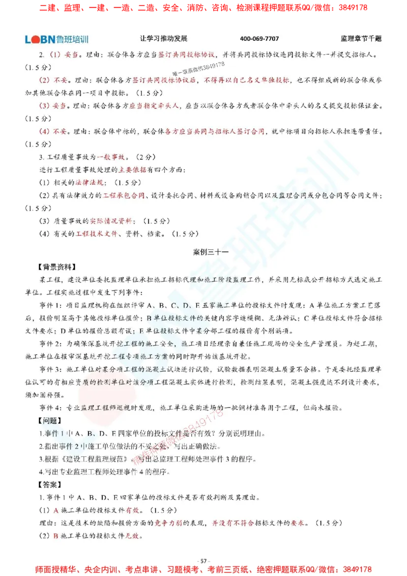 2025年监理《案例分析（土木建筑工程）》章节千题-答案版_监理工程师_2025监理工程师_2025年监理工程师SVIP_2025年监理土建案例SVIP_01-精华文档✿电子教材✿历年真题