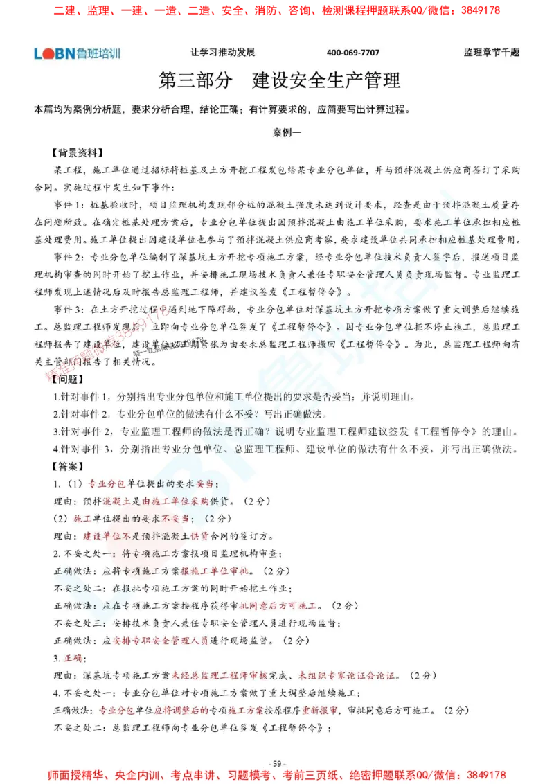 2025年监理《案例分析（土木建筑工程）》章节千题-答案版_监理工程师_2025监理工程师_2025年监理工程师SVIP_2025年监理土建案例SVIP_01-精华文档✿电子教材✿历年真题
