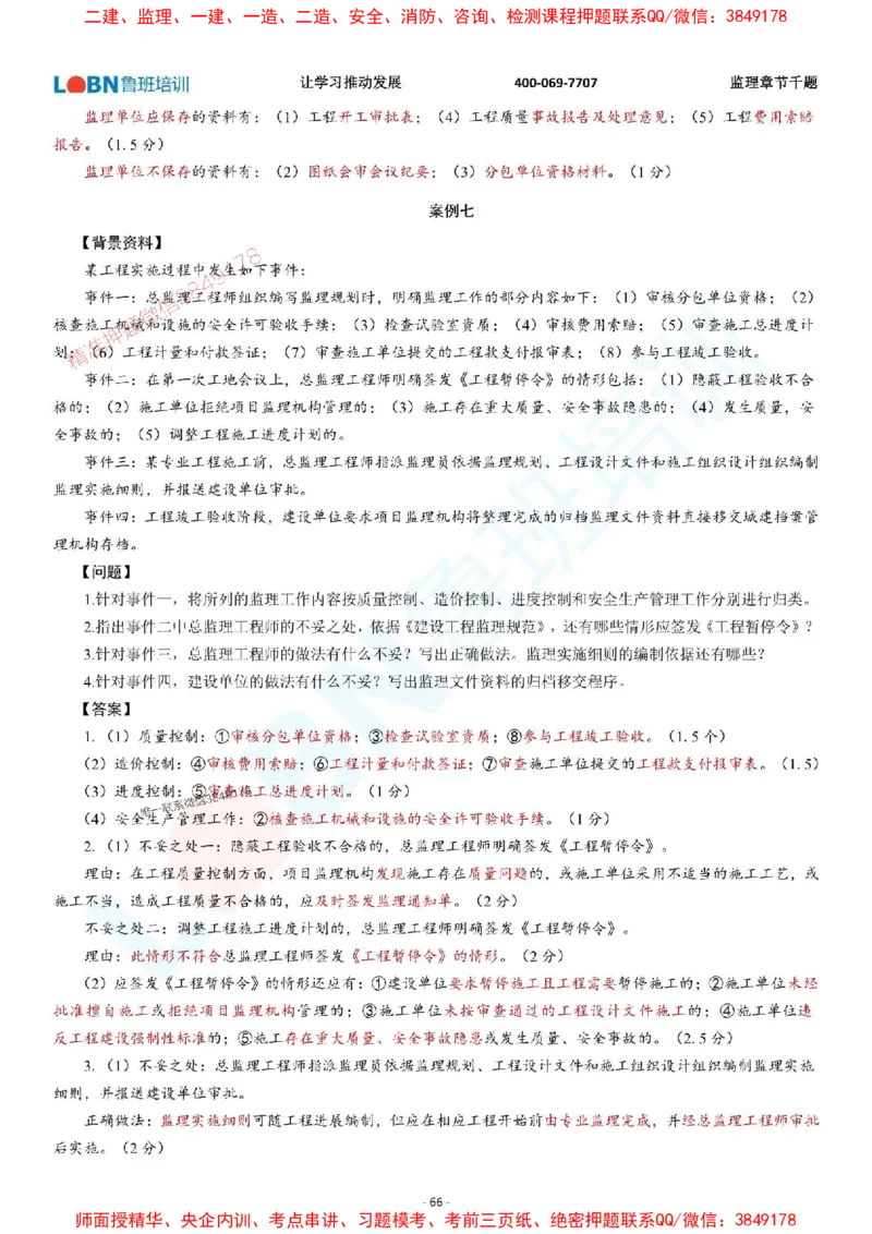 2025年监理《案例分析（土木建筑工程）》章节千题-答案版_监理工程师_2025监理工程师_2025年监理工程师SVIP_2025年监理土建案例SVIP_01-精华文档✿电子教材✿历年真题