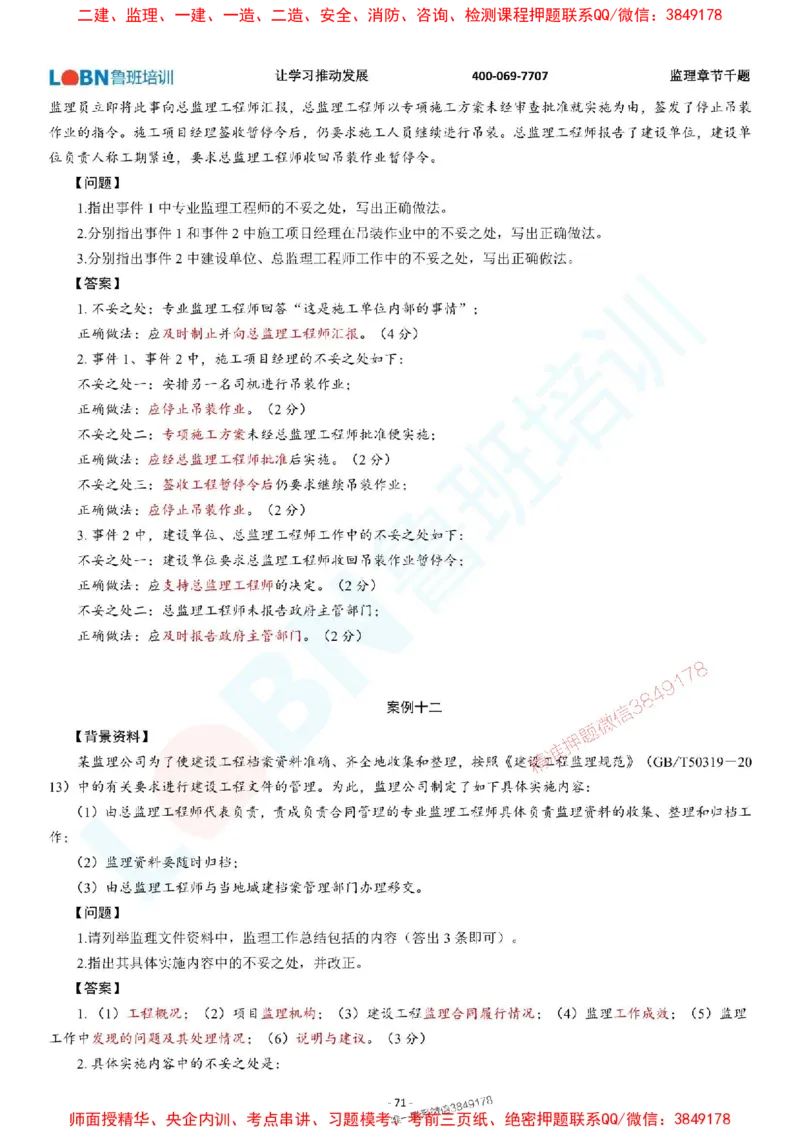 2025年监理《案例分析（土木建筑工程）》章节千题-答案版_监理工程师_2025监理工程师_2025年监理工程师SVIP_2025年监理土建案例SVIP_01-精华文档✿电子教材✿历年真题