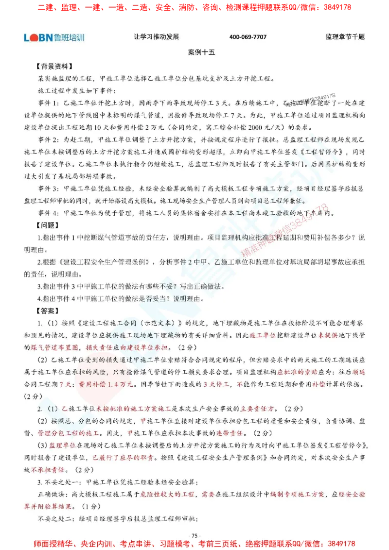 2025年监理《案例分析（土木建筑工程）》章节千题-答案版_监理工程师_2025监理工程师_2025年监理工程师SVIP_2025年监理土建案例SVIP_01-精华文档✿电子教材✿历年真题