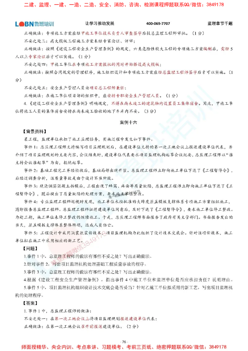 2025年监理《案例分析（土木建筑工程）》章节千题-答案版_监理工程师_2025监理工程师_2025年监理工程师SVIP_2025年监理土建案例SVIP_01-精华文档✿电子教材✿历年真题