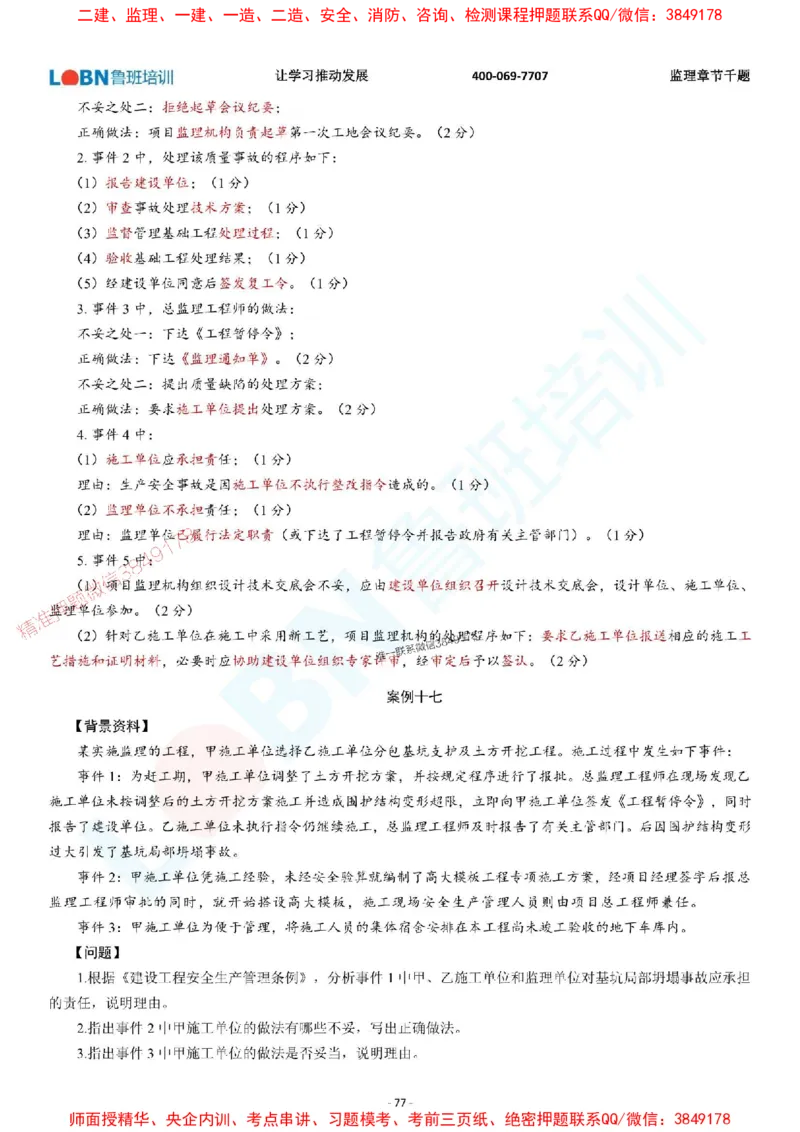2025年监理《案例分析（土木建筑工程）》章节千题-答案版_监理工程师_2025监理工程师_2025年监理工程师SVIP_2025年监理土建案例SVIP_01-精华文档✿电子教材✿历年真题
