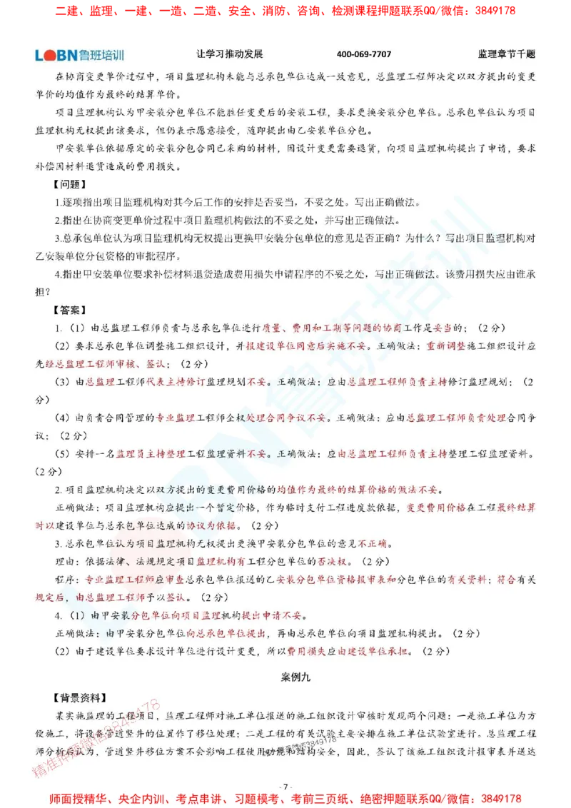 2025年监理《案例分析（土木建筑工程）》章节千题-答案版_监理工程师_2025监理工程师_2025年监理工程师SVIP_2025年监理土建案例SVIP_01-精华文档✿电子教材✿历年真题