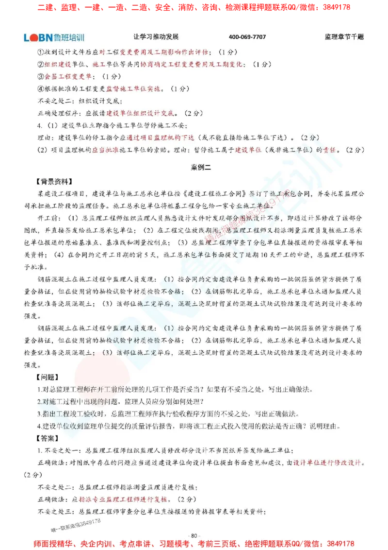 2025年监理《案例分析（土木建筑工程）》章节千题-答案版_监理工程师_2025监理工程师_2025年监理工程师SVIP_2025年监理土建案例SVIP_01-精华文档✿电子教材✿历年真题