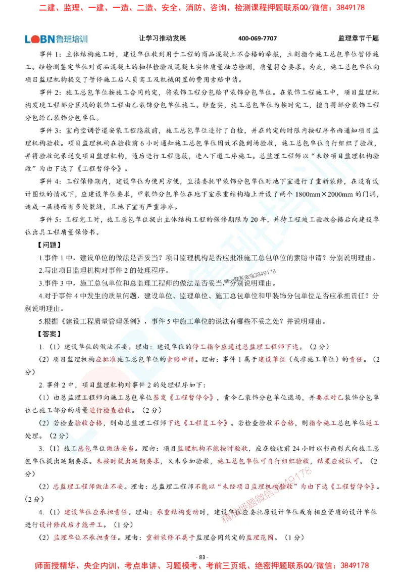 2025年监理《案例分析（土木建筑工程）》章节千题-答案版_监理工程师_2025监理工程师_2025年监理工程师SVIP_2025年监理土建案例SVIP_01-精华文档✿电子教材✿历年真题