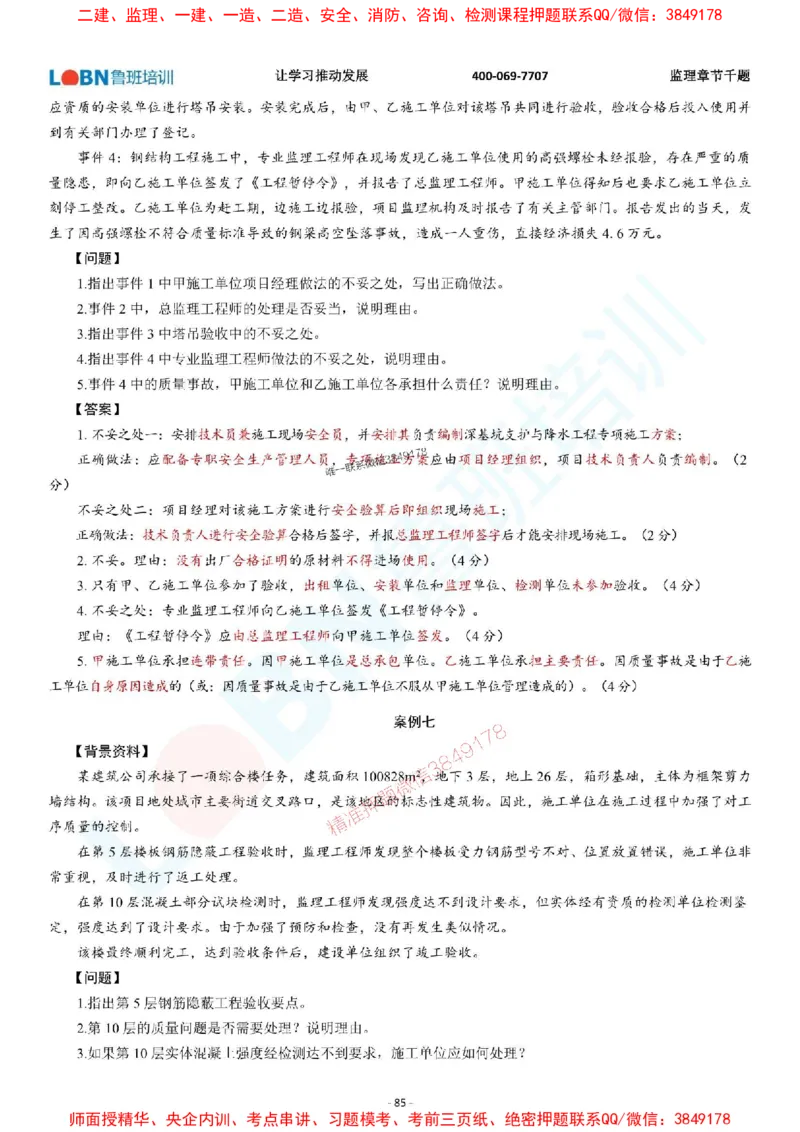 2025年监理《案例分析（土木建筑工程）》章节千题-答案版_监理工程师_2025监理工程师_2025年监理工程师SVIP_2025年监理土建案例SVIP_01-精华文档✿电子教材✿历年真题